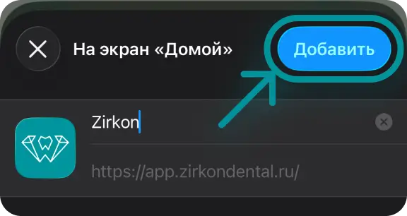 Подтверждение добавления приложения